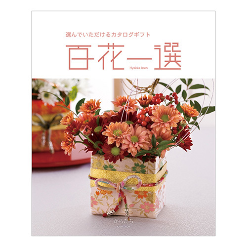 写真入りカタログギフト 百花一選 からたち