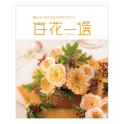 写真入りカタログギフト 百花一選 くちなし