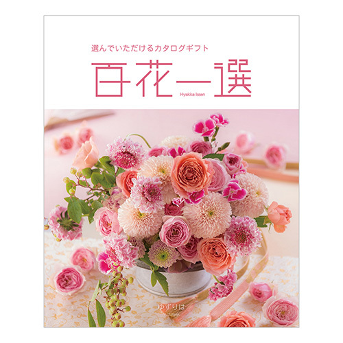 写真入りカタログギフト 百花一選 ゆずりは
