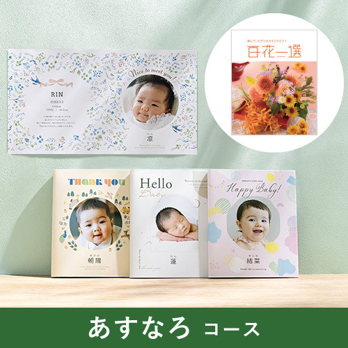写真入りカタログギフト 百花一選 あすなろ