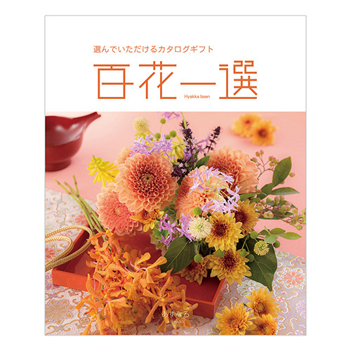 写真入りカタログギフト 百花一選 あすなろ