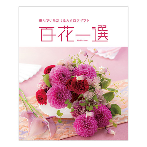 写真入りカタログギフト 百花一選 ゆりのき