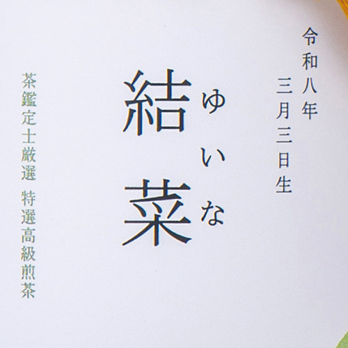 写真入り名入れ 伊藤茶園 木箱入りフォトカン宇治茶