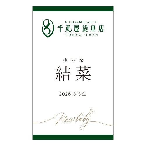 日本橋 千疋屋総本店 名入れ ストレートジュース詰合せ 8本入