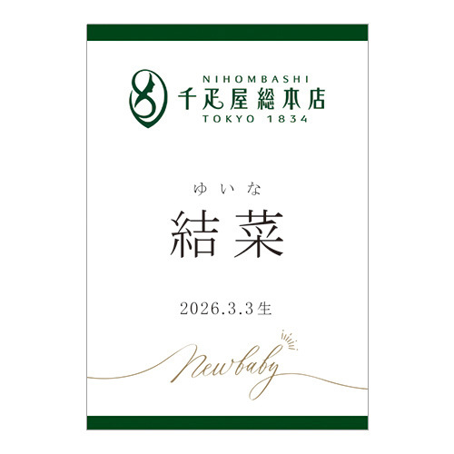 日本橋 千疋屋総本店 名入れフルーツポンチ6瓶入