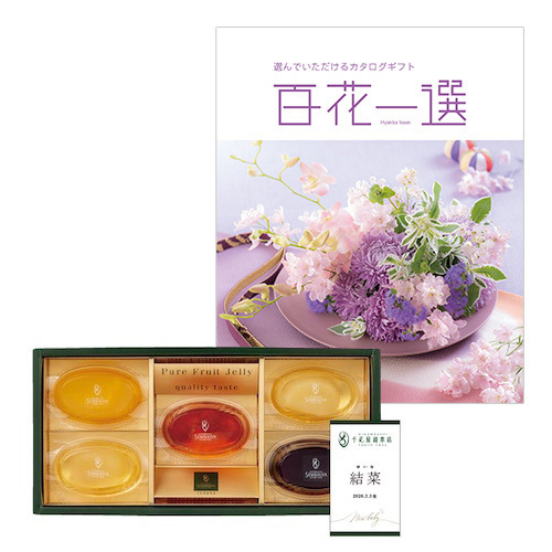 日本橋 千疋屋総本店 名入れピュアフルーツジェリー5個入とカタログギフト 百花一選 さくら