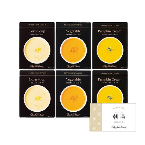 ホテルニューオータニ 名入れスープレトルトセットA