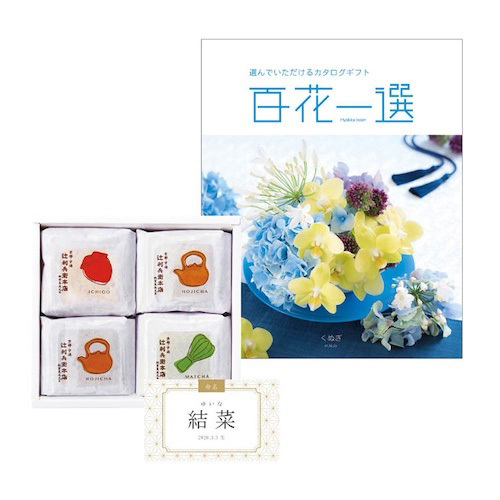 辻利兵衛本店 名入れ 賽の茶4個とカタログギフト 百花一選 くぬぎ