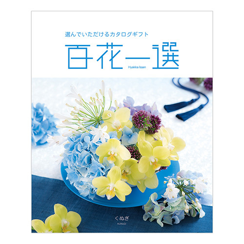 辻利兵衛本店 名入れ 賽の茶4個とカタログギフト 百花一選 くぬぎ