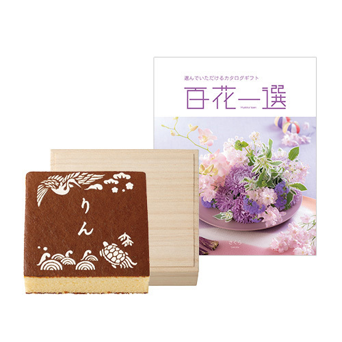 長﨑堂 名入れカステーラ桐箱入と カタログギフト 百花一選 さくら