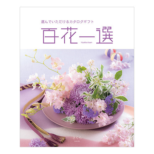 長﨑堂 名入れカステーラ桐箱入と カタログギフト 百花一選 さくら