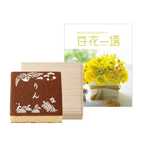 長﨑堂 名入れカステーラ桐箱入と カタログギフト 百花一選 ねむのき