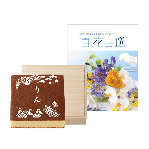 長﨑堂 名入れカステーラ桐箱入とカタログギフト 百花一選 はるにれ