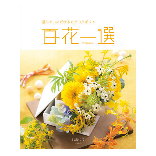 杉谷本舗 名入れカステラ(桐箱入)と カタログギフト 百花一選 はまゆう