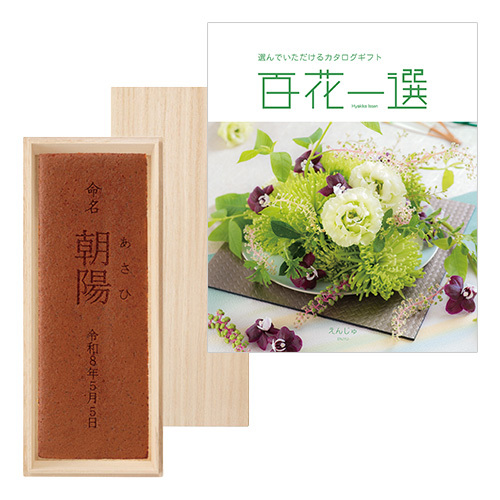 杉谷本舗 名入れカステラ（桐箱入）と カタログギフト 百花一選 えんじゅ