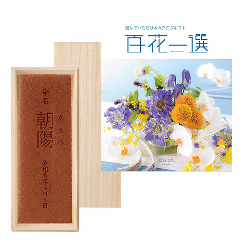 杉谷本舗 名入れカステラ(桐箱入)と カタログギフト 百花一選 はるにれ