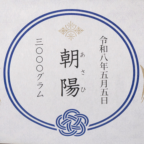 い草俵に入れた名入れ体重米