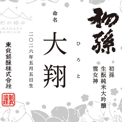 名入れ 山形の極み 初孫 きもと純米大吟醸 雪女神