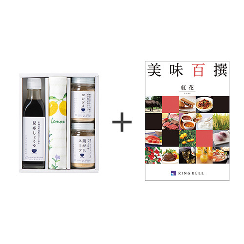 料理家 栗原はるみ監修 調味料&ハーブステッチふきんセットとカタログギフト 美味百選 べにばな・紅花