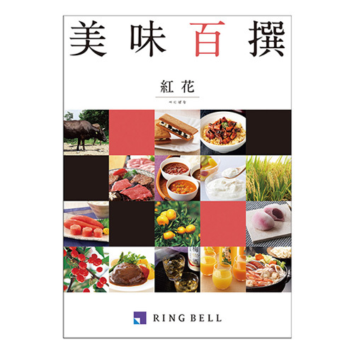 料理家 栗原はるみ監修 調味料&ハーブステッチふきんセットとカタログギフト 美味百選 べにばな・紅花