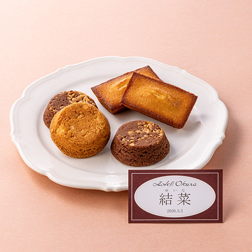 ホテルオークラ 名入れフィナンシェ＆ガレット8個詰合せ