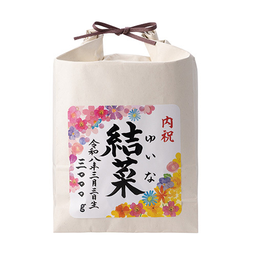 名入れ米 わがこのおもみ 特別栽培米サキホコレ