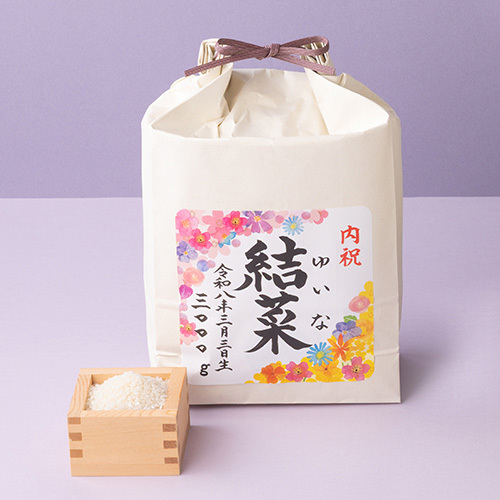 名入れ米 わがこのおもみ 特別栽培米サキホコレ