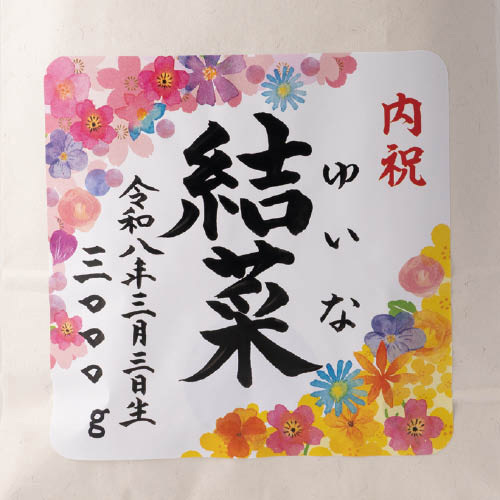 名入れ米 わがこのおもみ 特別栽培米サキホコレ