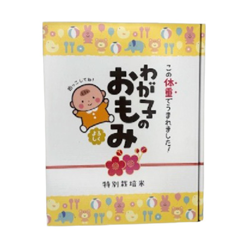 名入れ米 わがこのおもみ 特別栽培米サキホコレ