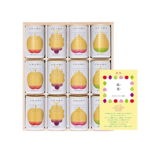 山形の極み 名入れ プレミアムデザートジュース12本（4種）