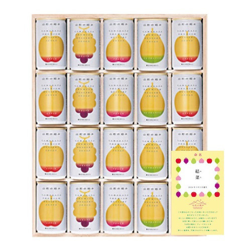 山形の極み 名入れ プレミアムデザートジュース20本（4種）