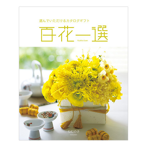 山田養蜂場 名入れはちみつバウムとカタログギフト 百花一選 ねむのき