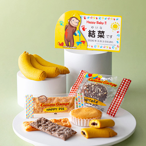 おさるのジョージ 名入れハッピースイーツセットB