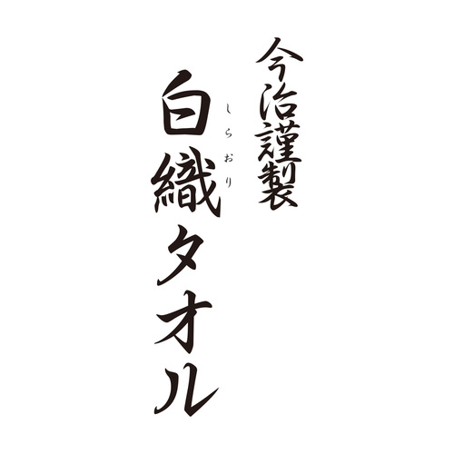 今治謹製 白織タオル タオル4枚セット(名入れ)