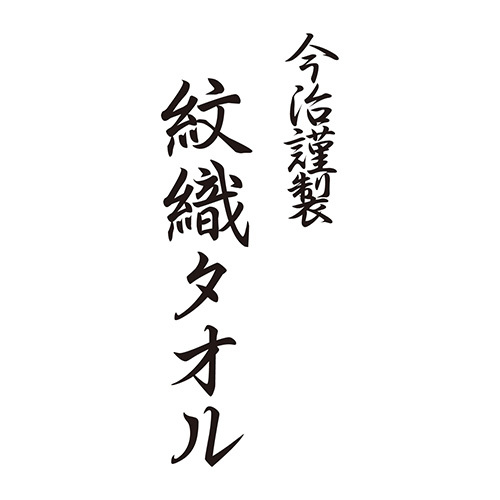 今治謹製 紋織タオル バスタオル2枚セット（名入れ）