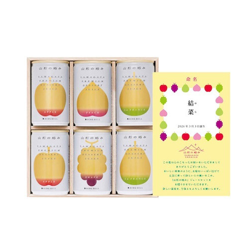 山形の極み 名入れ プレミアムデザートジュース6本(4種)