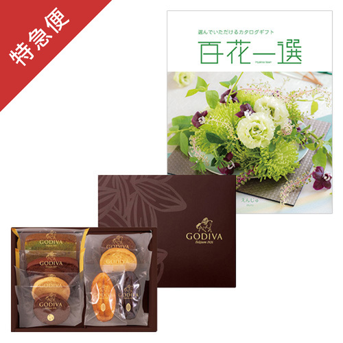 【特急便】ゴディバ パティスリーアソートメント8個入とカタログギフト 百花一選 えんじゅ