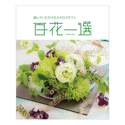 【特急便】ゴディバ パティスリーアソートメント8個入とカタログギフト 百花一選 えんじゅ