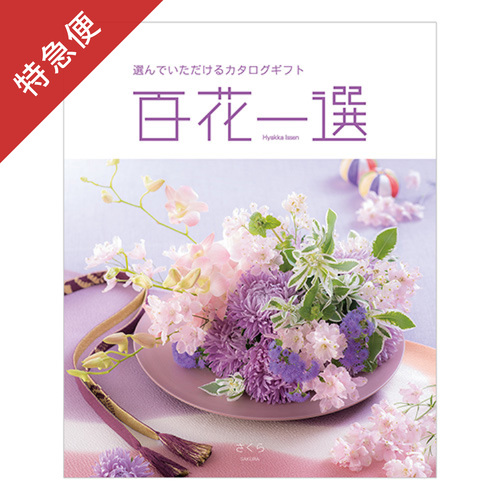 【特急便】カタログギフト 百花一選 さくら