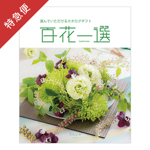 【特急便】カタログギフト 百花一選 えんじゅ