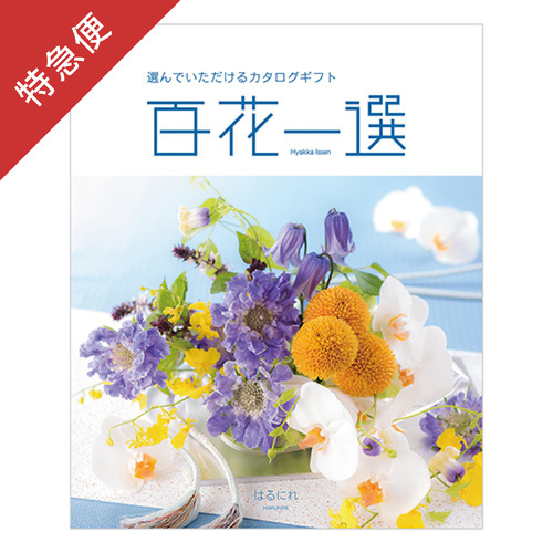 【特急便】カタログギフト 百花一選 はるにれ