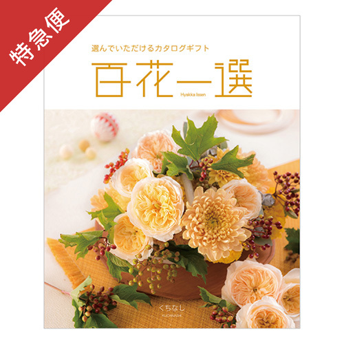 【特急便】カタログギフト 百花一選 くちなし