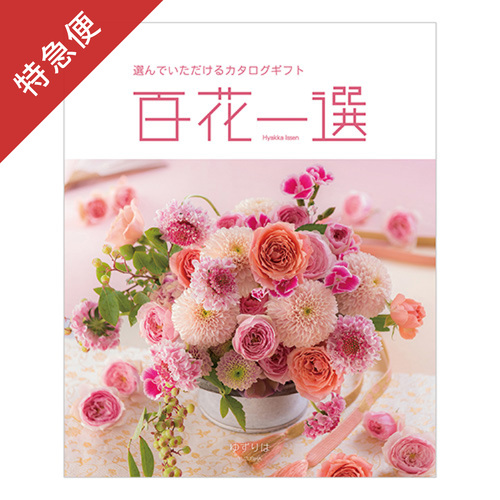 【特急便】カタログギフト 百花一選 ゆずりは