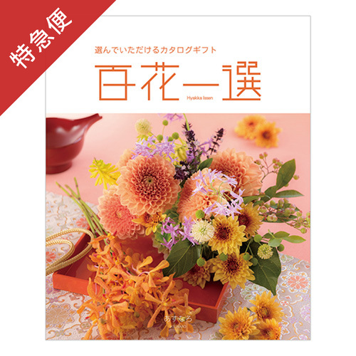 【特急便】カタログギフト 百花一選 あすなろ