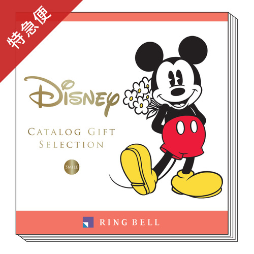 【特急便】カタログギフト ディズニー スマイル・SMILE