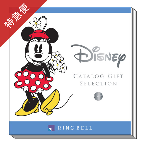 【特急便】カタログギフト ディズニー ハッピー・HAPPY