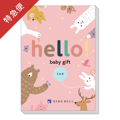 【特急便】カタログギフト hello! baby gift うさぎ