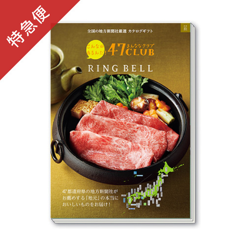 【特急便】カタログギフト 47CLUB おか・丘