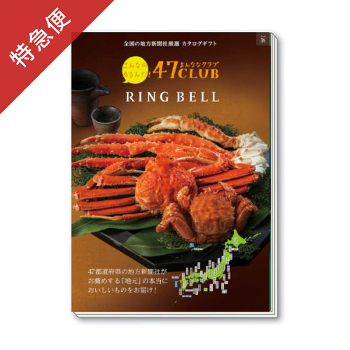 【特急便】カタログギフト 47CLUB みね・峯