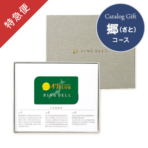 【特急便】カードギフト47CLUB さと・郷